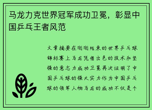 马龙力克世界冠军成功卫冕，彰显中国乒乓王者风范