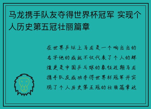 马龙携手队友夺得世界杯冠军 实现个人历史第五冠壮丽篇章
