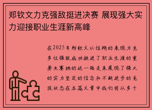 郑钦文力克强敌挺进决赛 展现强大实力迎接职业生涯新高峰