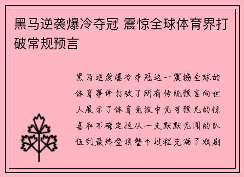 黑马逆袭爆冷夺冠 震惊全球体育界打破常规预言