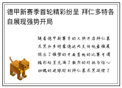 德甲新赛季首轮精彩纷呈 拜仁多特各自展现强势开局