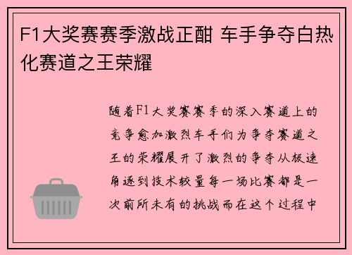 F1大奖赛赛季激战正酣 车手争夺白热化赛道之王荣耀