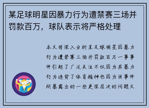 某足球明星因暴力行为遭禁赛三场并罚款百万，球队表示将严格处理
