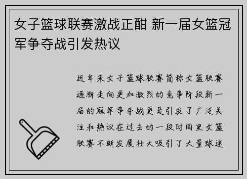 女子篮球联赛激战正酣 新一届女篮冠军争夺战引发热议