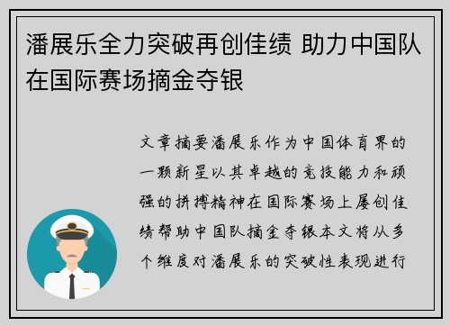 潘展乐全力突破再创佳绩 助力中国队在国际赛场摘金夺银