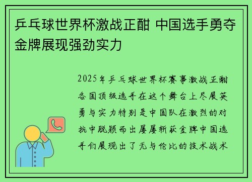 乒乓球世界杯激战正酣 中国选手勇夺金牌展现强劲实力