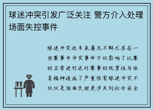 球迷冲突引发广泛关注 警方介入处理场面失控事件