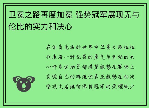 卫冕之路再度加冕 强势冠军展现无与伦比的实力和决心