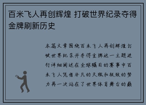 百米飞人再创辉煌 打破世界纪录夺得金牌刷新历史