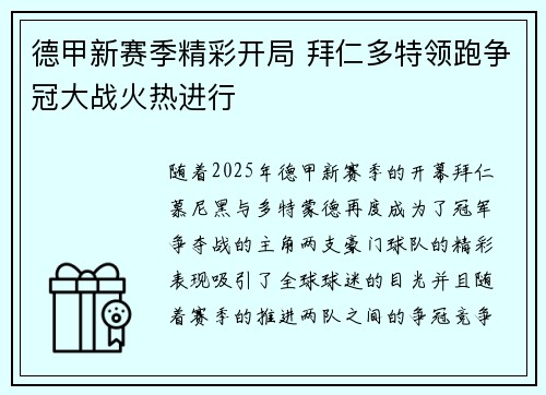 德甲新赛季精彩开局 拜仁多特领跑争冠大战火热进行