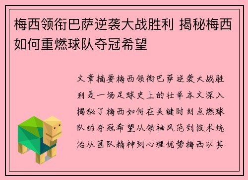 梅西领衔巴萨逆袭大战胜利 揭秘梅西如何重燃球队夺冠希望