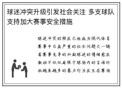 球迷冲突升级引发社会关注 多支球队支持加大赛事安全措施