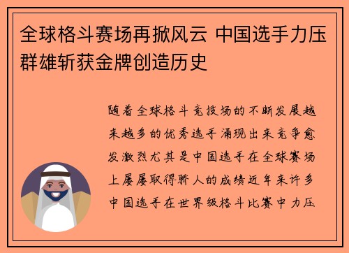 全球格斗赛场再掀风云 中国选手力压群雄斩获金牌创造历史