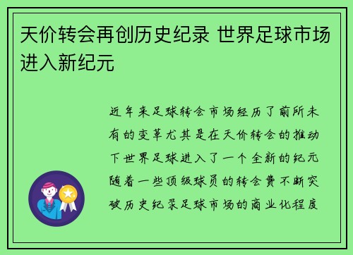 天价转会再创历史纪录 世界足球市场进入新纪元