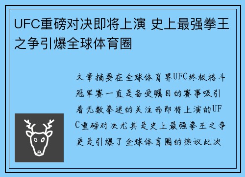 UFC重磅对决即将上演 史上最强拳王之争引爆全球体育圈