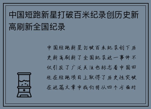 中国短跑新星打破百米纪录创历史新高刷新全国纪录