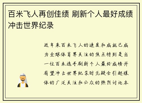 百米飞人再创佳绩 刷新个人最好成绩冲击世界纪录