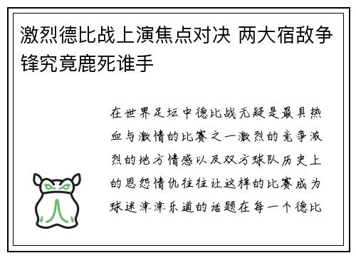 激烈德比战上演焦点对决 两大宿敌争锋究竟鹿死谁手