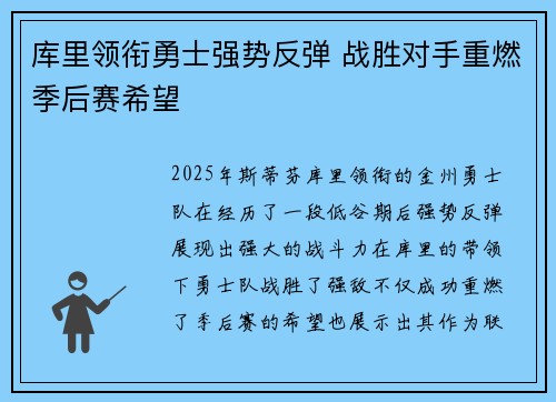 库里领衔勇士强势反弹 战胜对手重燃季后赛希望