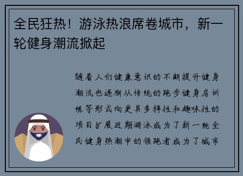 全民狂热！游泳热浪席卷城市，新一轮健身潮流掀起
