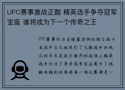 UFC赛事激战正酣 精英选手争夺冠军宝座 谁将成为下一个传奇之王