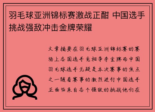 羽毛球亚洲锦标赛激战正酣 中国选手挑战强敌冲击金牌荣耀