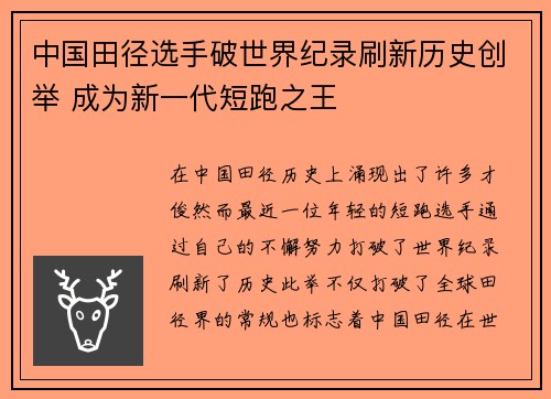 中国田径选手破世界纪录刷新历史创举 成为新一代短跑之王