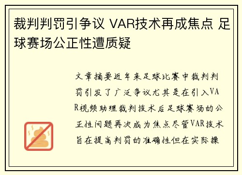 裁判判罚引争议 VAR技术再成焦点 足球赛场公正性遭质疑