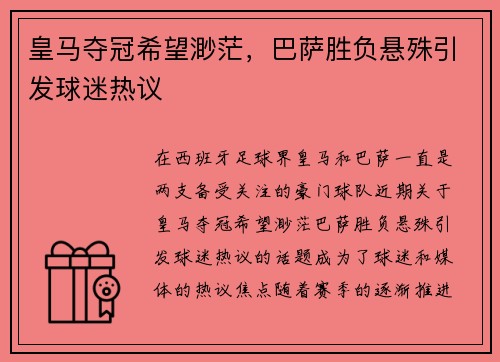 皇马夺冠希望渺茫，巴萨胜负悬殊引发球迷热议