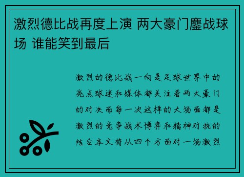 激烈德比战再度上演 两大豪门鏖战球场 谁能笑到最后