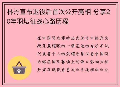 林丹宣布退役后首次公开亮相 分享20年羽坛征战心路历程
