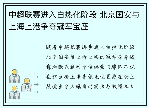 中超联赛进入白热化阶段 北京国安与上海上港争夺冠军宝座