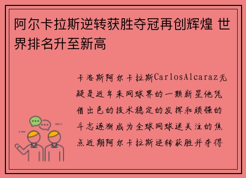 阿尔卡拉斯逆转获胜夺冠再创辉煌 世界排名升至新高