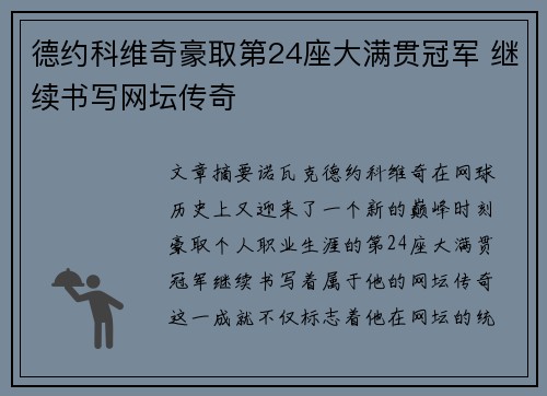 德约科维奇豪取第24座大满贯冠军 继续书写网坛传奇