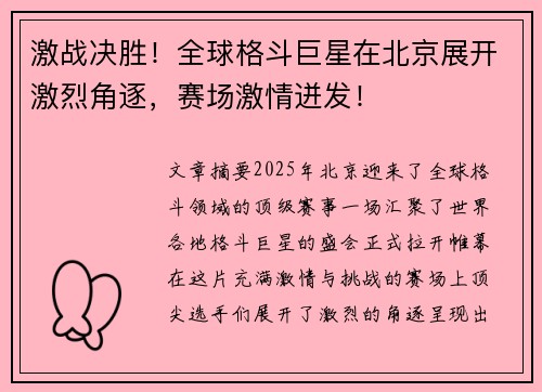 激战决胜！全球格斗巨星在北京展开激烈角逐，赛场激情迸发！