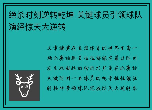 绝杀时刻逆转乾坤 关键球员引领球队演绎惊天大逆转