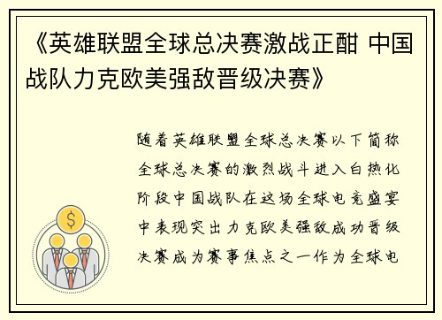 《英雄联盟全球总决赛激战正酣 中国战队力克欧美强敌晋级决赛》