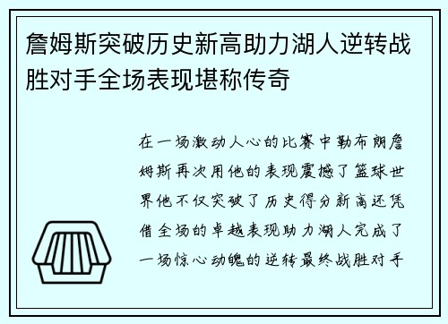 詹姆斯突破历史新高助力湖人逆转战胜对手全场表现堪称传奇