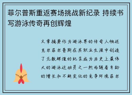 菲尔普斯重返赛场挑战新纪录 持续书写游泳传奇再创辉煌