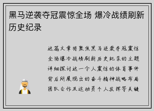 黑马逆袭夺冠震惊全场 爆冷战绩刷新历史纪录