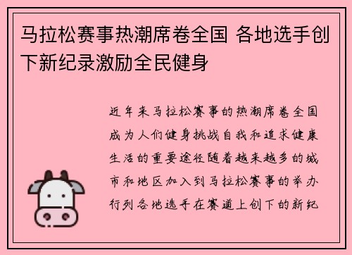 马拉松赛事热潮席卷全国 各地选手创下新纪录激励全民健身