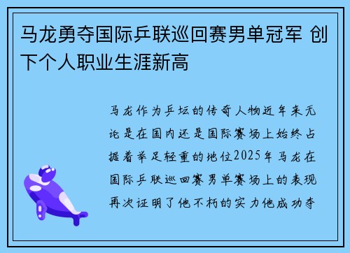 马龙勇夺国际乒联巡回赛男单冠军 创下个人职业生涯新高