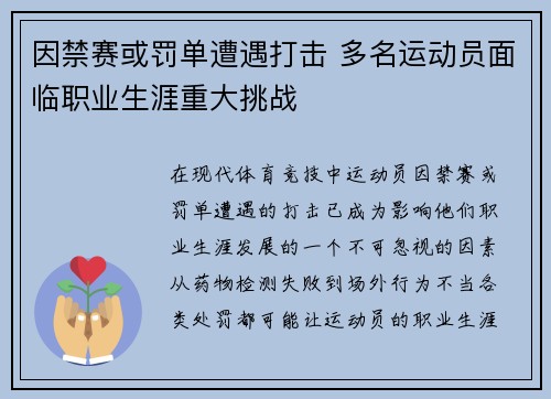 因禁赛或罚单遭遇打击 多名运动员面临职业生涯重大挑战