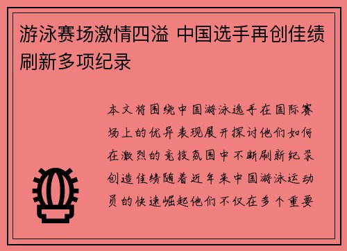 游泳赛场激情四溢 中国选手再创佳绩刷新多项纪录