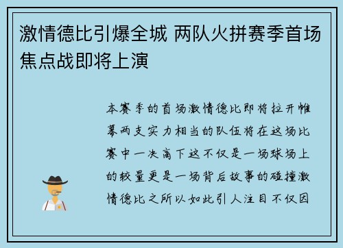 激情德比引爆全城 两队火拼赛季首场焦点战即将上演
