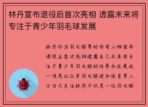 林丹宣布退役后首次亮相 透露未来将专注于青少年羽毛球发展