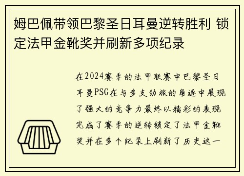 姆巴佩带领巴黎圣日耳曼逆转胜利 锁定法甲金靴奖并刷新多项纪录