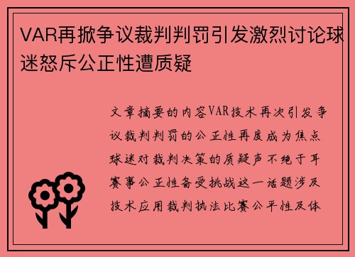 VAR再掀争议裁判判罚引发激烈讨论球迷怒斥公正性遭质疑