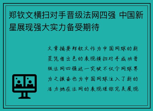 郑钦文横扫对手晋级法网四强 中国新星展现强大实力备受期待