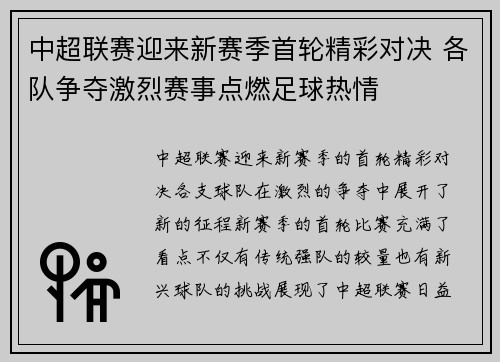 中超联赛迎来新赛季首轮精彩对决 各队争夺激烈赛事点燃足球热情
